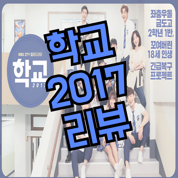  한선화 작품 살펴보다 다시 본 학교물 드라마 학교2017 리뷰