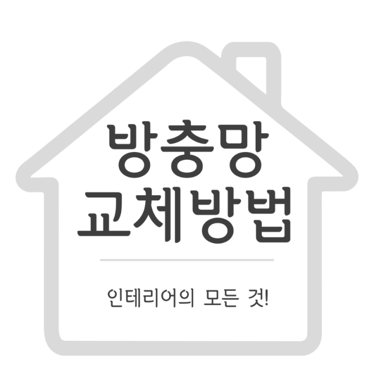  방충망 교체방법, 찢어진 방충망 셀프로 해결하기!