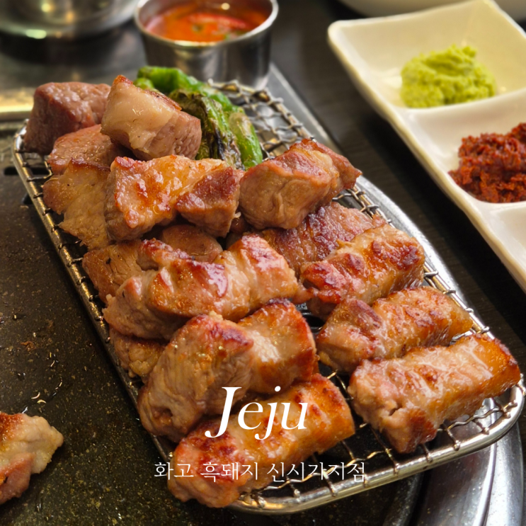  서귀포 흑돼지 화고 흑돼지 신시가지점 올레시장 맛집