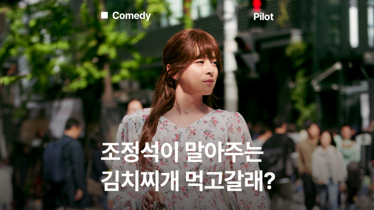 [영화 <b>파일럿</b>] 시사회 후기 (<b>조정석</b>, 한선화, 신승호, <b>이주명</b>... 