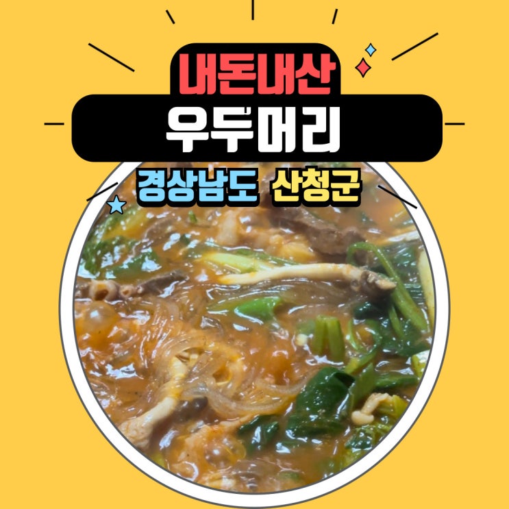  경남 산청 엄마와 함께 방문한 곱창전골 맛집 우리 동네 맛집 우두머리 식당 추천