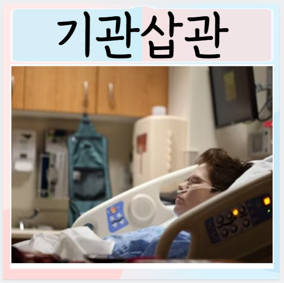  기관삽관 인투베이션 종류 기도절재술이란?