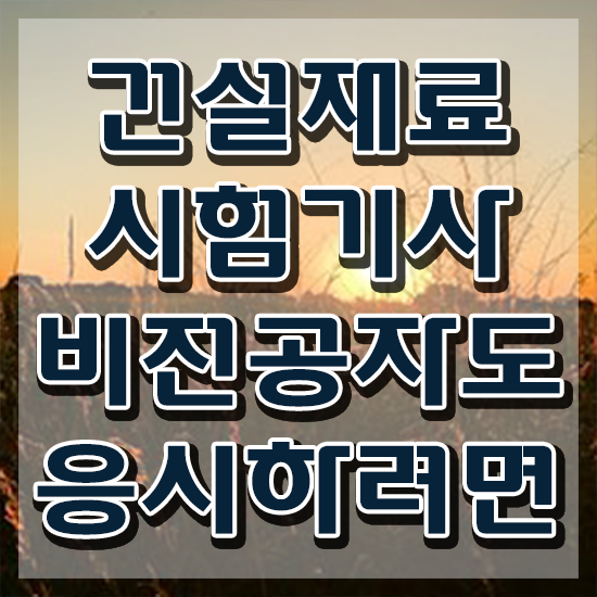  건설재료시험기사 독학 건설재료시험기사 자격요건 온라인으로 1학기에 준비한 팁