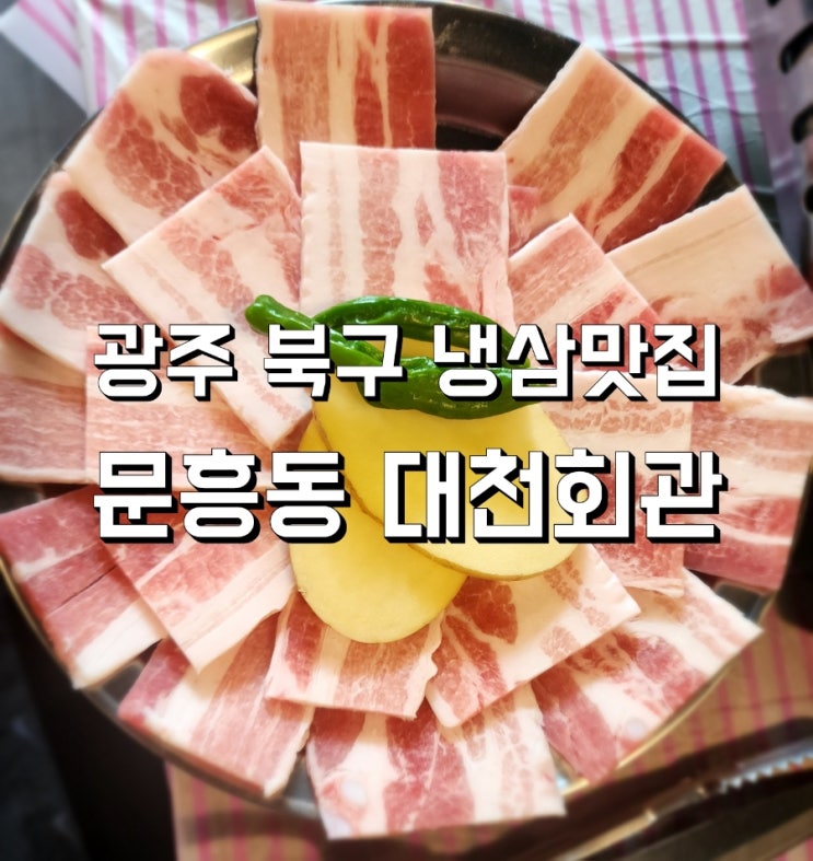  광주 북구 문흥동 냉삼 맛집 " 대천회관 " 솔직후기