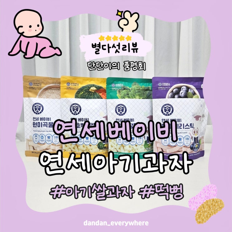  연세베이비 연세 아기과자 아기쌀과자 추천 떡뻥 먹방