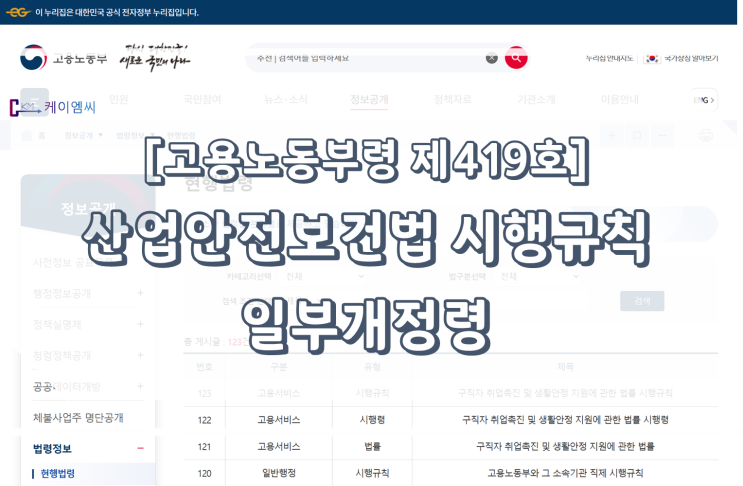  [ 주식회사 케이엠씨 ] 고용노동부령제419호(산업안전보건법 시행규칙 일부개정령)