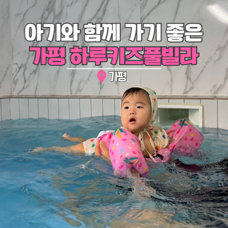  경기도 가평 하루키즈 풀빌라 101호 독채 펜션 추천 후기