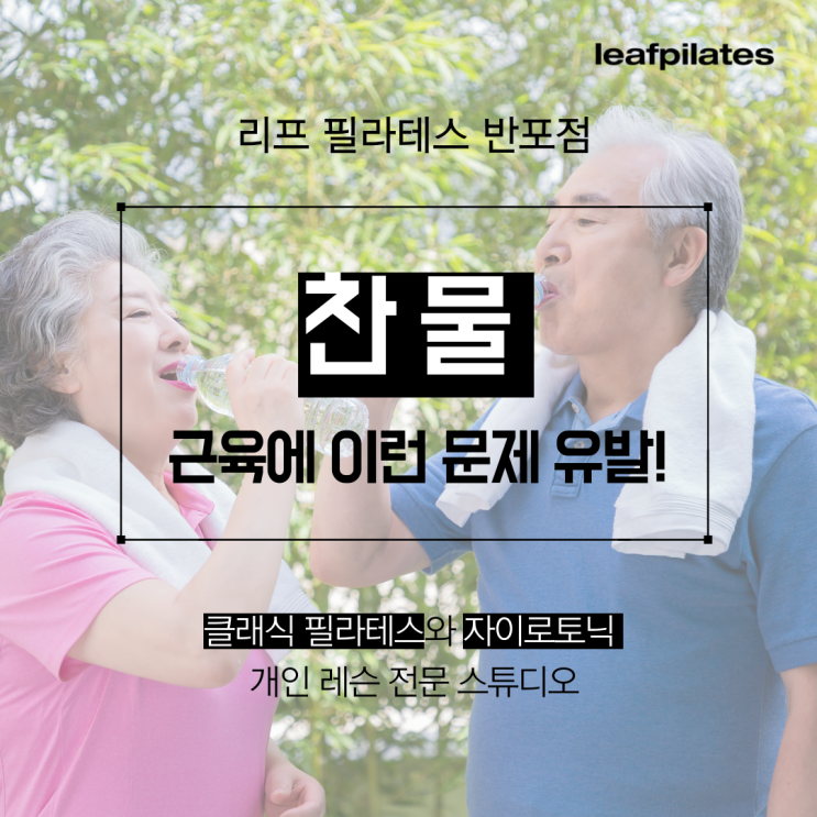  [반포 자이로토닉] 찬물보다 미지근한 물드세요/ 반포필라테스 리프