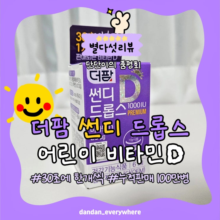  필수 아기비타민D 는 더팜썬디드롭스 1000 IU로 안심 섭취