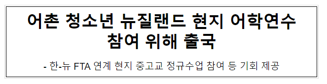 어촌 청소년 뉴질랜드 현지 어학연수 참여 위해 출국 어촌 청소년 뉴질랜드 현지 어학연수 참여 위해 출국