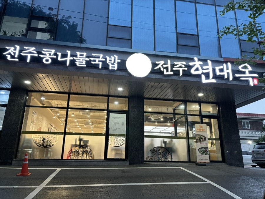 전주현대옥 광주화정점 사진 1