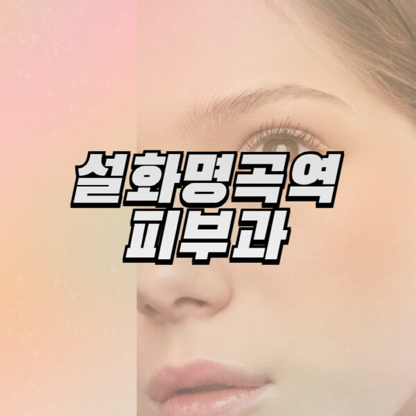  설화명곡역 피부과, 여러분의 건강을 위한 전문적인 치료와 관리를 제공합니다