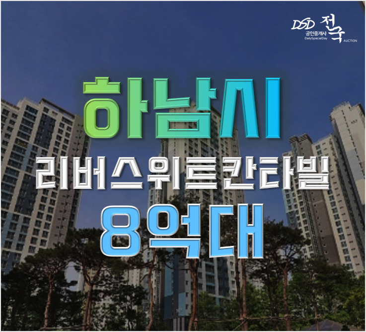하남아파트경매 리버스위트칸타빌 미사역 강동구 8억대 하남아파트경매 리버스위트칸타빌 미사역 강동구 8억대