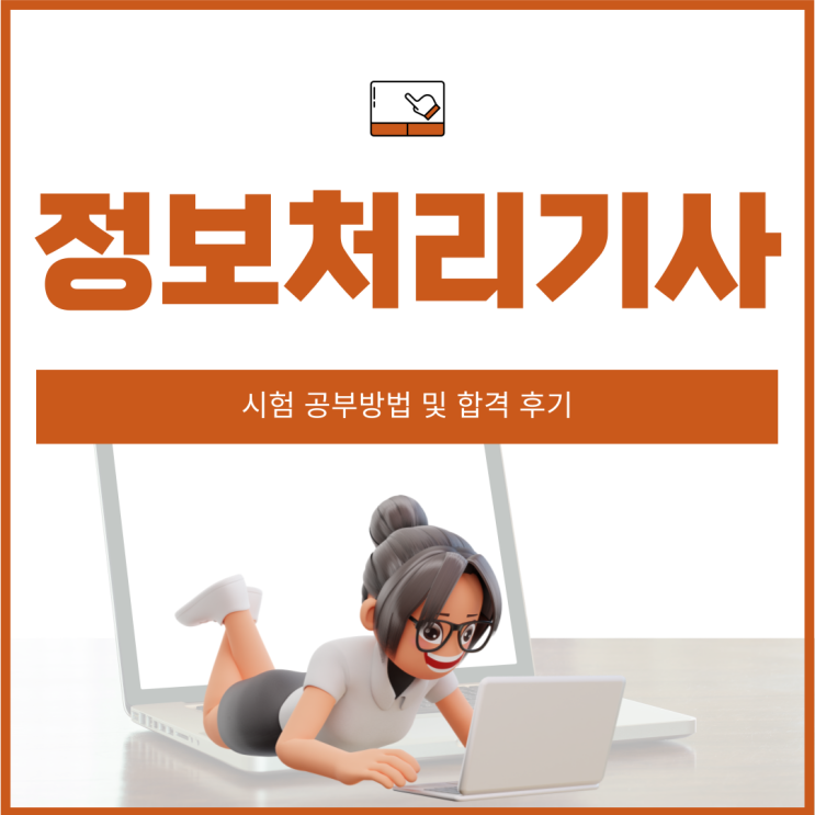 정보처리기사 응시자격 및 체계적인 공부과정 정보처리기사 응시자격 및 체계적인 공부과정