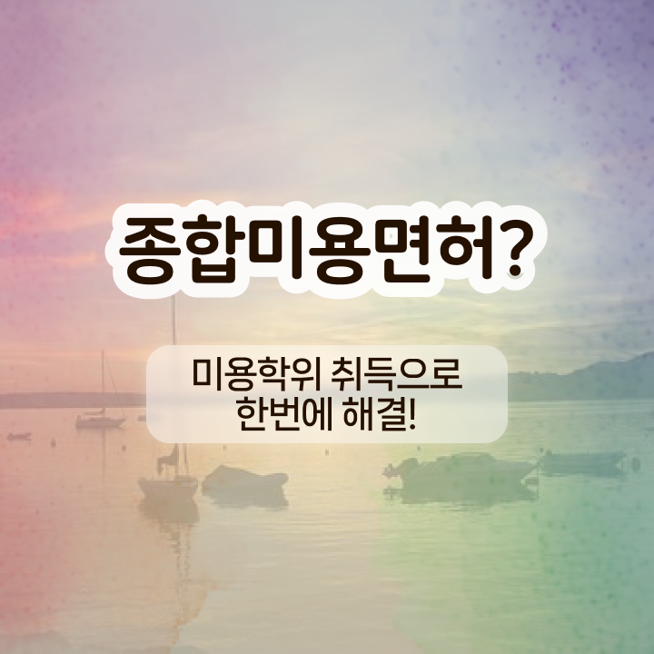  반영구 화장 학원 , 눈썹문신 창업 시작할 때 취득해야 하는 것은? 온라인 원격 평생교육원에서 쉽고 빠르게