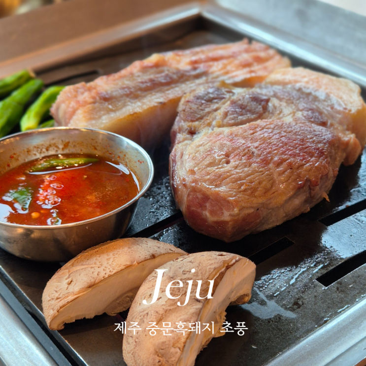  제주 중문 흑돼지 맛집 초풍 제주도 현지인 인기 맛집