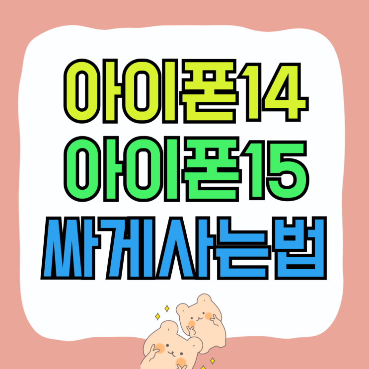 아이폰14 아이폰15 비교 핸드폰 싸게사는법 아이폰14 아이폰15 비교 핸드폰 싸게사는법
