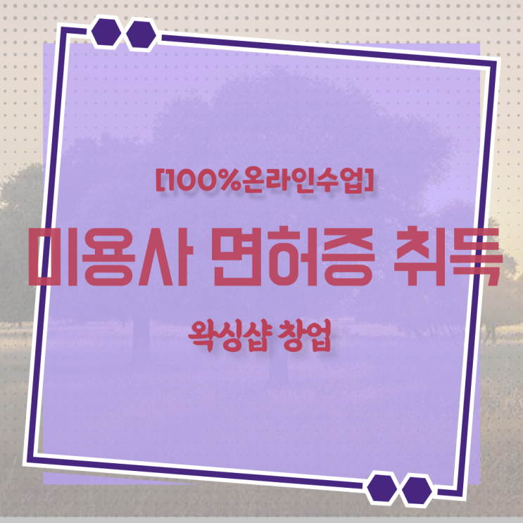  평가과정 합격 못해도 , 학점은행제 인강으로 이용사 가장 쉽게 갖춘방법