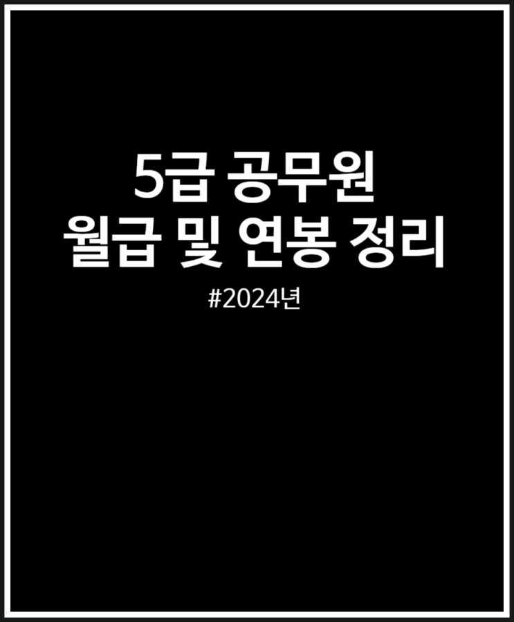  5급 공무원 월급 및 연봉 정리해 봤어요 (2024년)