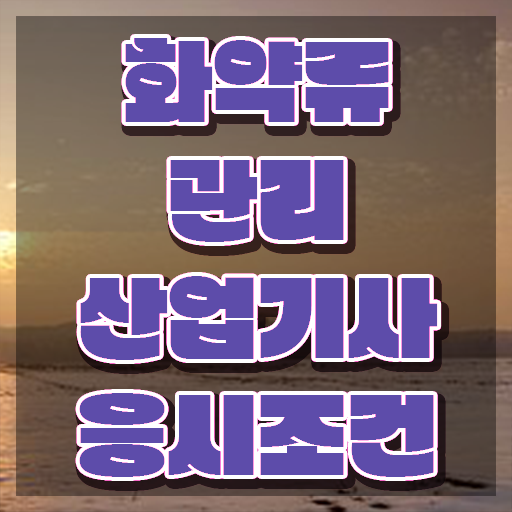  화약류관리산업기사 접수 화약류관리산업기사 시험응시자격 독학으로 간편하게 성공한 방법