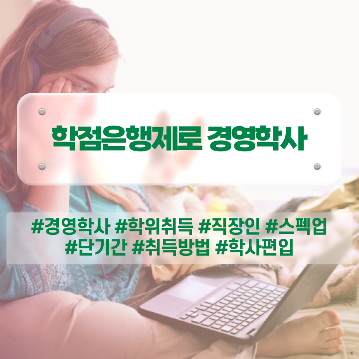  한양대 학점은행제 , 학점은행제 온라인으로 성공한 후기
