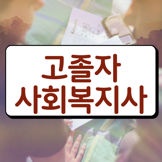  사회복지직공무원 . 사회복지사 조건이 안돼도 학은제 활용하여 편하게