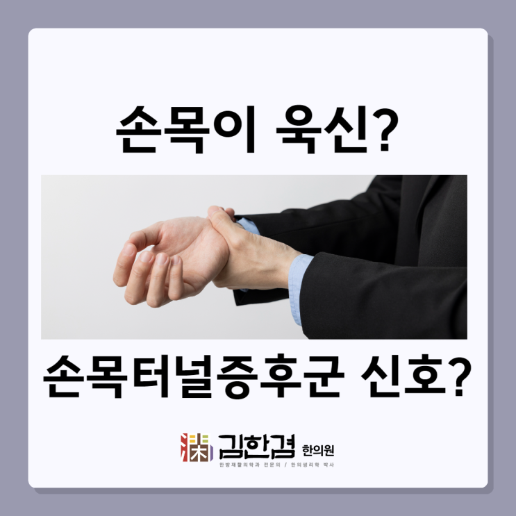  손목이 욱신, 힘빠짐도 있다면? 분당손목터널증후군?
