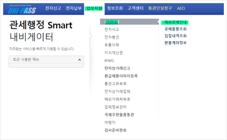 세관공매 절차 및 사이트 활용방법(관세청 유니패스) 세관공매 절차 및 사이트 활용방법(관세청 유니패스)