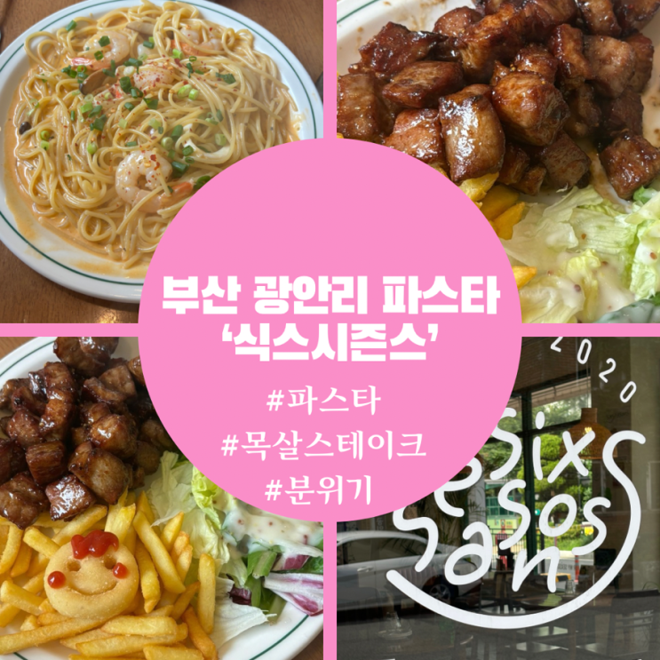  부산 광안리 파스타 맛집 데이트에도 딱이야
