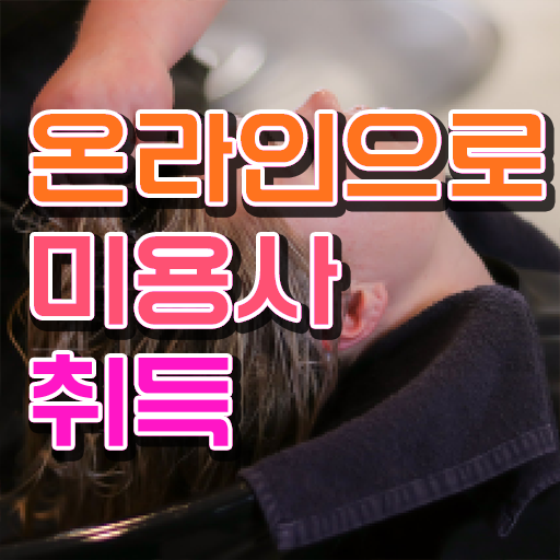  헤어미용자격증 실기 평가 없이도 , 인강만으로 미용자격증 준비할 수 있었던 후기