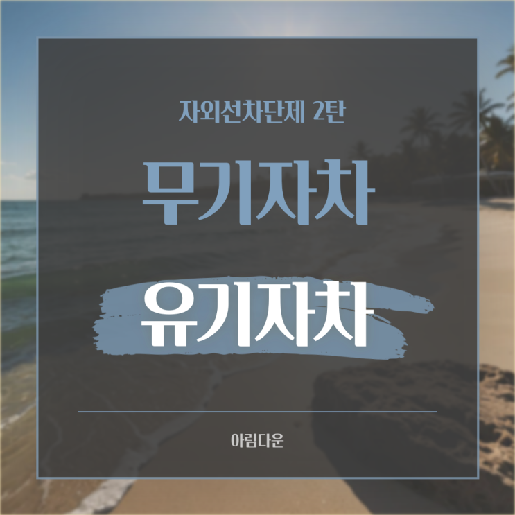  자외선차단제 무기자차 유기자차 비교 장점 단점 고르는 법
