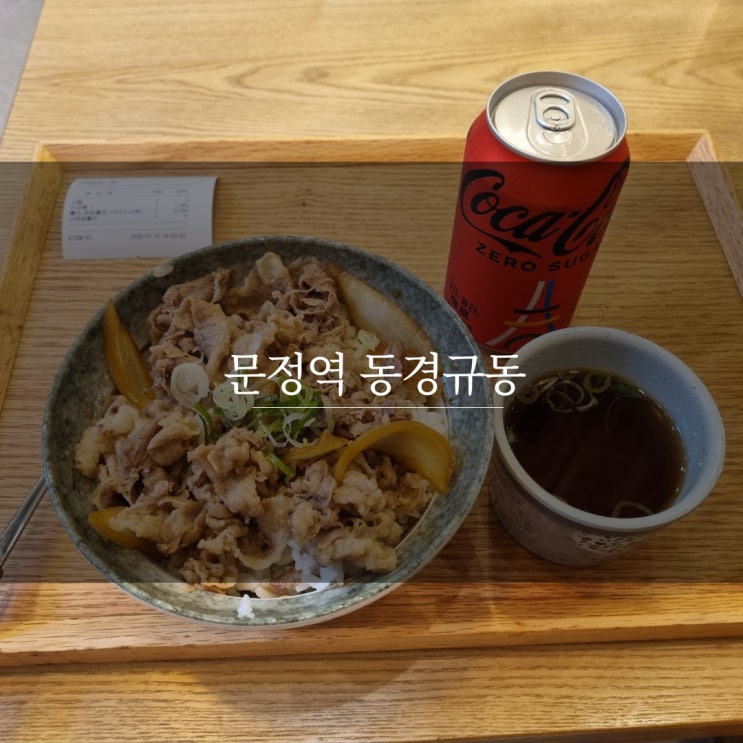  문정역 혼밥하기 좋은 동경규동