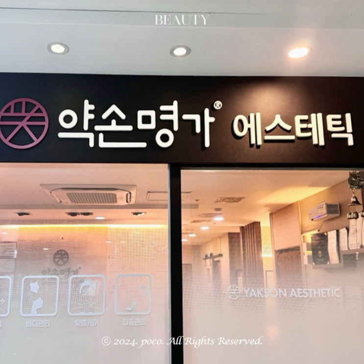 마포 피부관리 약손명가 상암점 후기 가격
