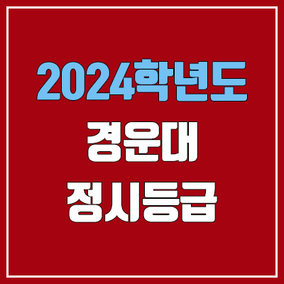 경운대학교 정시등급 (2024, 예비번호, 경운대 커트라인) 경운대학교 정시등급 (2024, 예비번호, 경운대 커트라인)