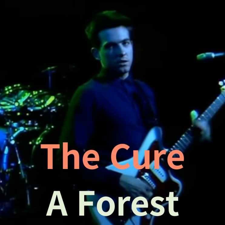  The Cure : A Forest [가사/해석]