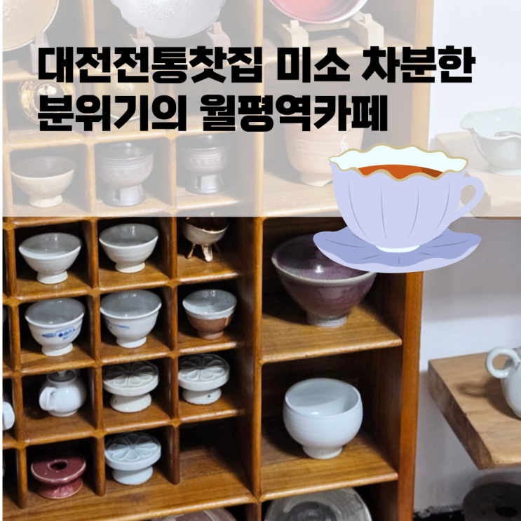 대전전통찻집 미소 차분한 분위기의 월평역카페