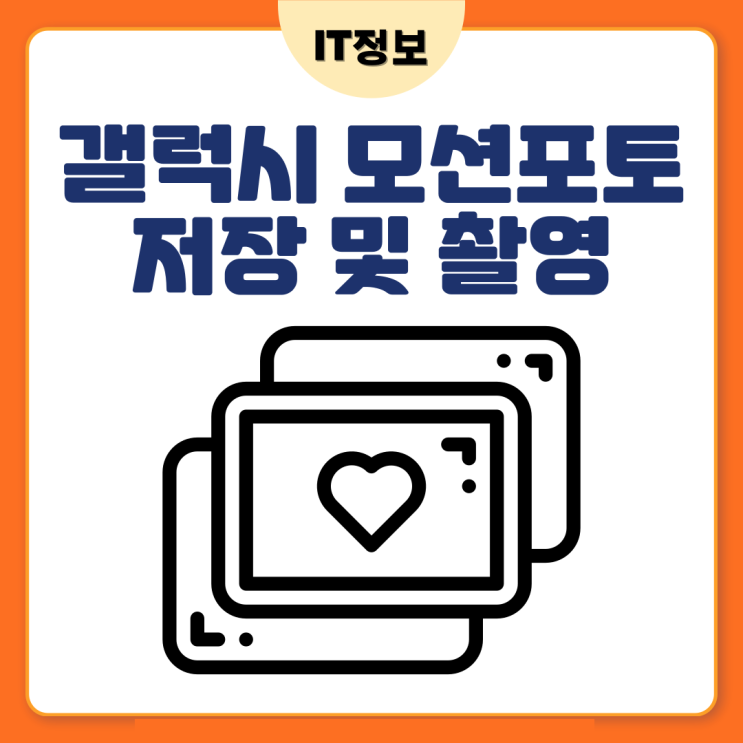  갤럭시모션포토 저장 및 촬영