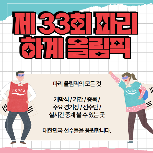 <b>파리</b> 올림픽 개막식부터 모든 것