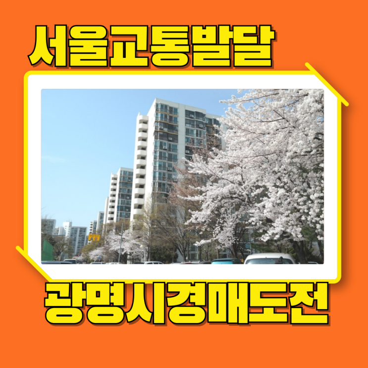  광명시아파트경매 하안주공8단지 서울로 가기 딱좋다