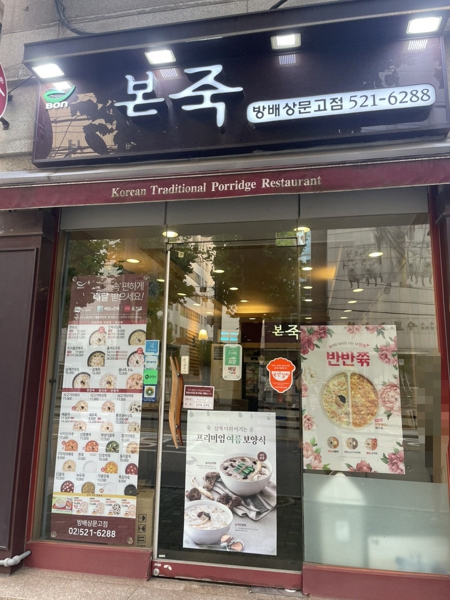 본죽 방배상문고점 사진 1