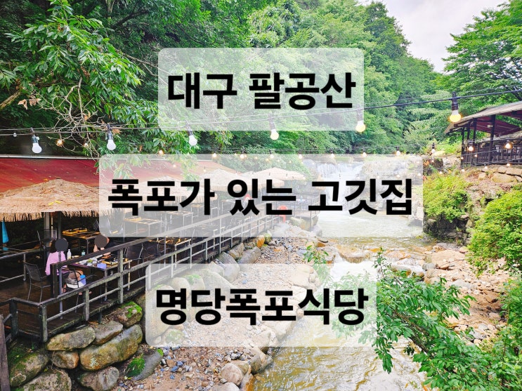  대구 팔공산 폭포 있는 계곡 물놀이 가능한 생오리 맛집 '명당폭포식당'