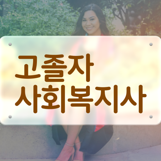  사회복지사직업 , 사회복지사 학력 상관없이 인강 듣고 편하게