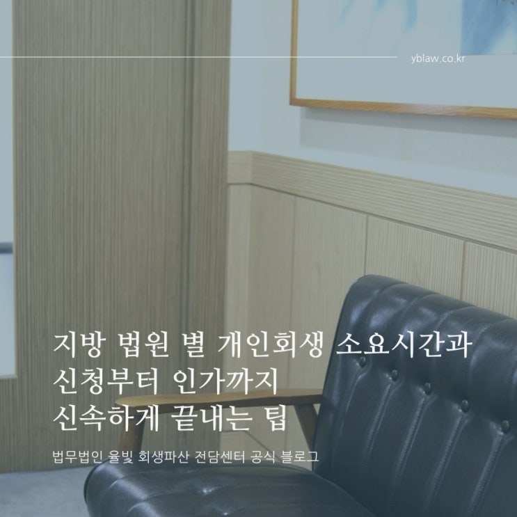  지방 법원 별 개인회생 소요시간과 신청부터 인가까지 신속하게 끝내는 팁