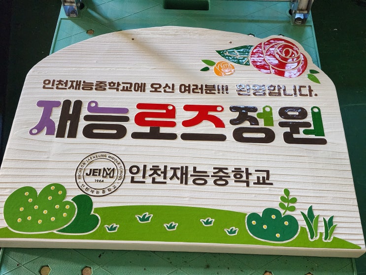  학교 생태운동장 조성은 꿈꾸는사람들 생태안내판과 함께:)