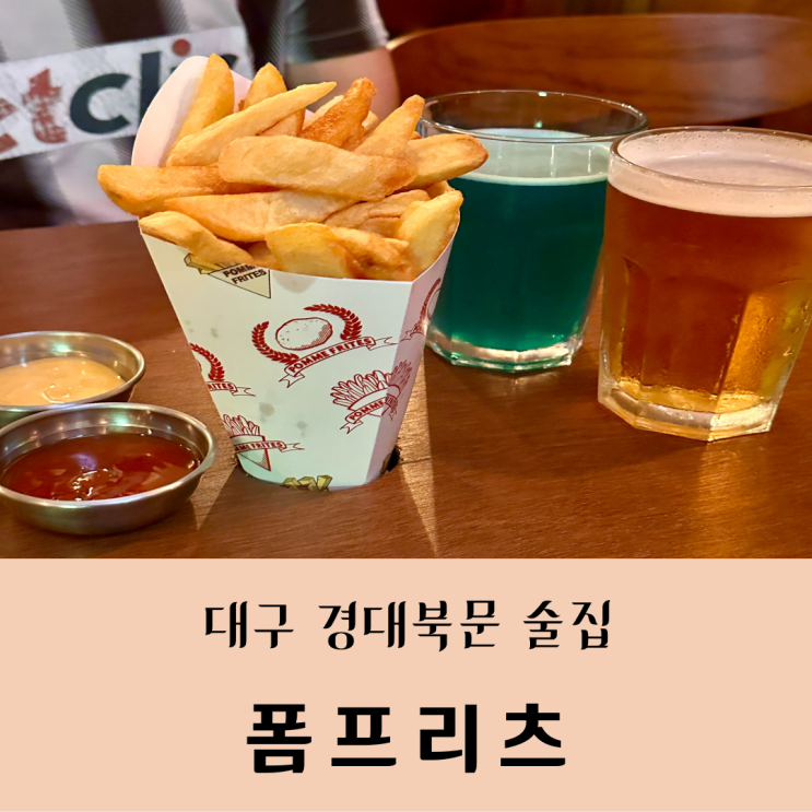  대구 복현동 술집 벨기에식 감자튀김과 맥주 폼프리츠 경북대점