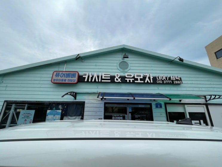  제주도 렌터카 아기 카시트 대여 퓨어베베 추천 내돈내산