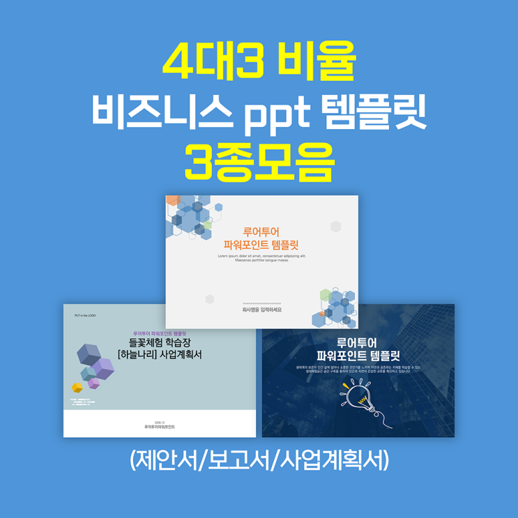  [제안서 사업계획서 ppt 양식] - 4대3 비율의 활용하기 쉽고 편한 비즈니스 ppt 템플릿 3종 모음
