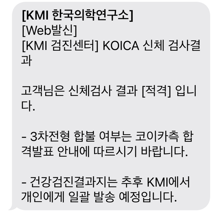  [KOICA 코이카 청년중기봉사단(거버넌스)] KMI 신체검사 적격 후기