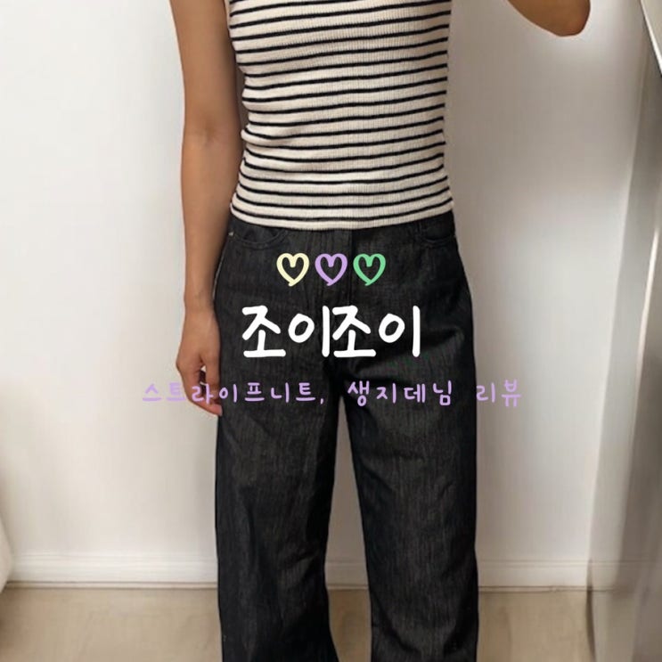  여름 데일리룩 추천! 조이조이 시원한 하이웨스트 생지 데님과 크롭 나시