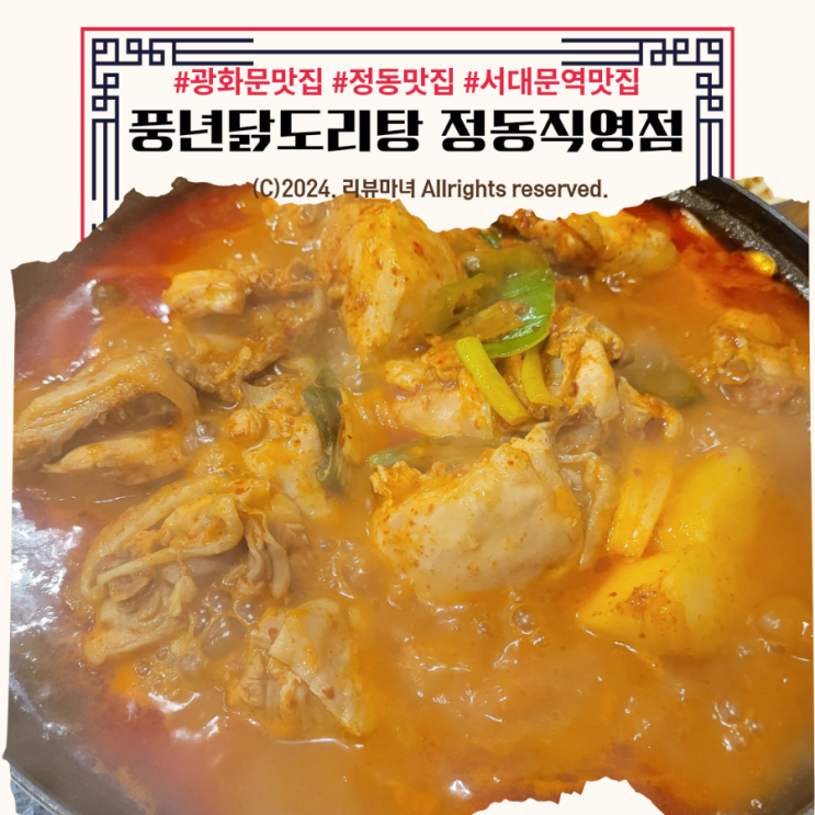  [ 중구 정동길 서대문역 맛집 추천 ]풍년닭도리탕 정동직영점